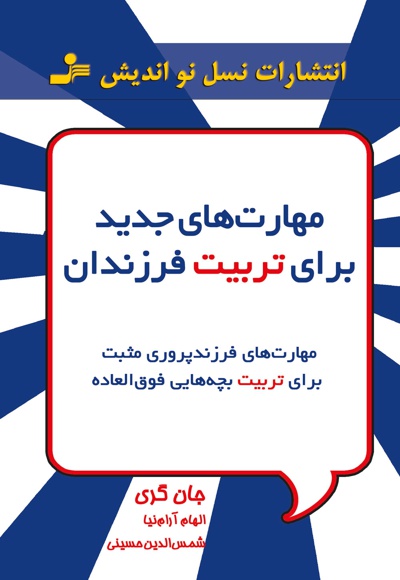 مهارت های جدید برای تربیت فرزندان